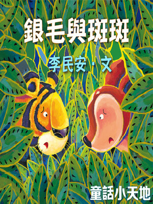cover image of 銀毛與斑斑